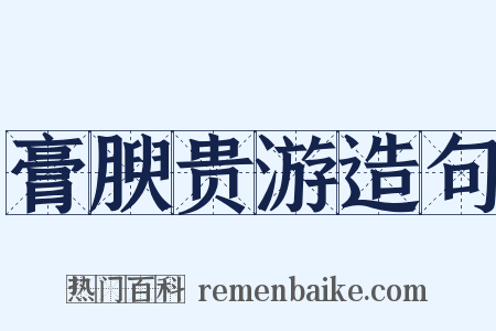 膏腴贵游造句是什么意思的图片